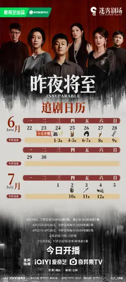 昨夜将至 日历海报