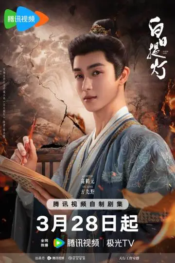 白日提灯 角色海报