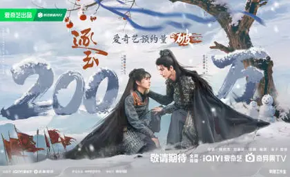 逐玉 数据战报