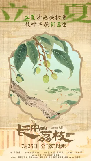 长安的荔枝 节日海报