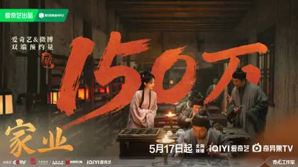 家业 数据战报