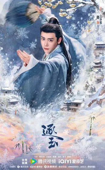 逐玉 角色海报