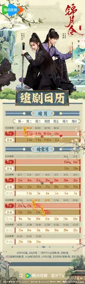 锦月令 日历海报