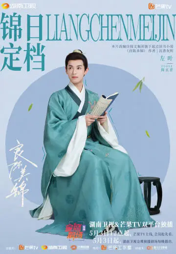良陈美锦 角色海报