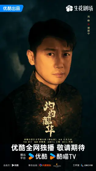 灼灼韶华 角色海报