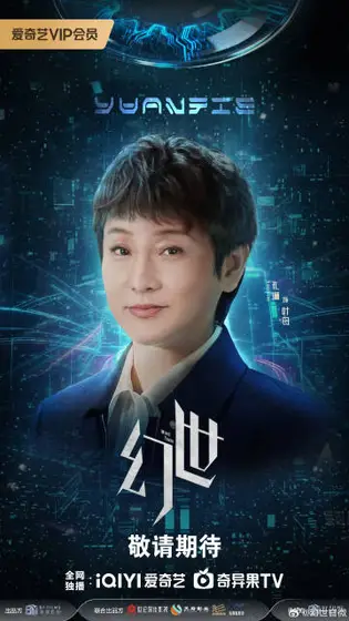 幻世 角色海报