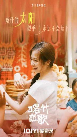 喀什恋歌 剧情海报