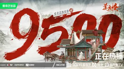 莲花楼 数据战报