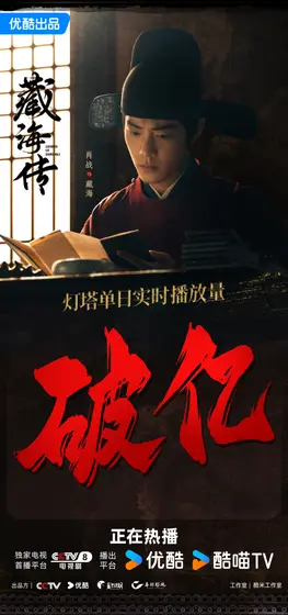 藏海传 数据战报
