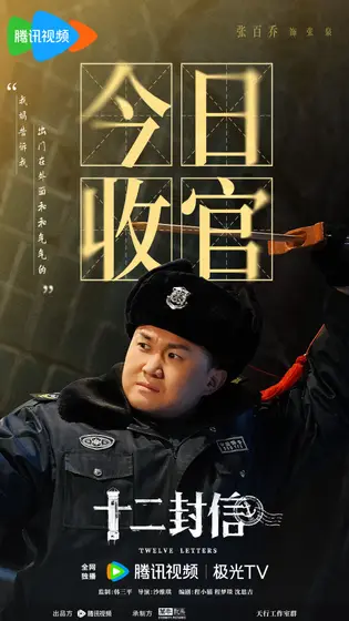 十二封信 信息海报