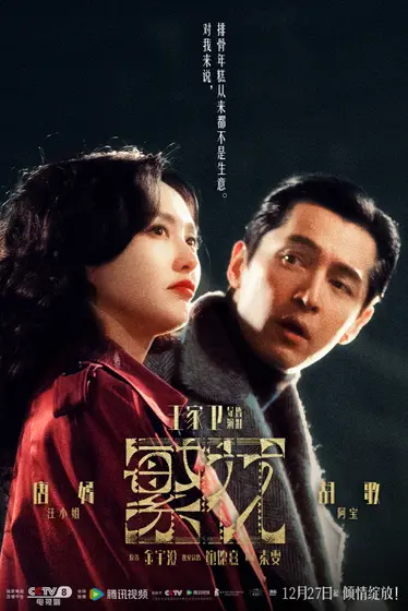 繁花 关系海报