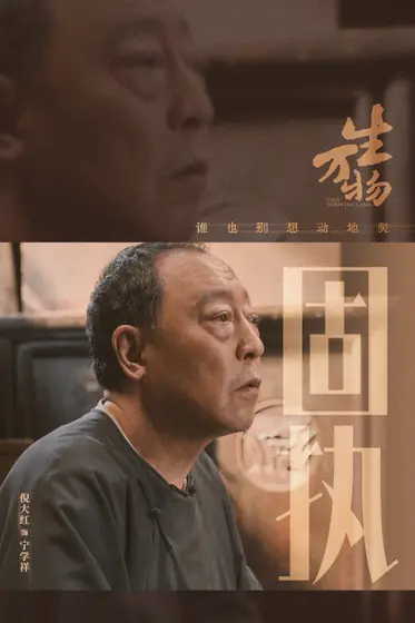 生万物 角色海报