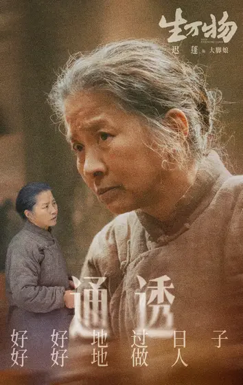 生万物 角色海报