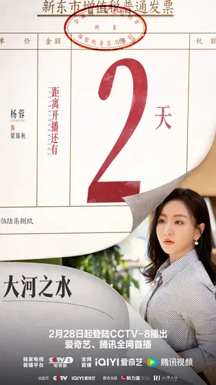 大河之水 倒计时海报