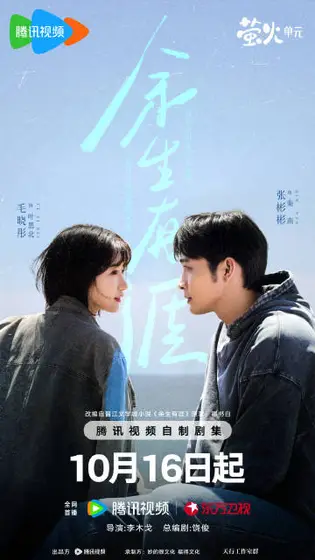 余生有涯 关系海报