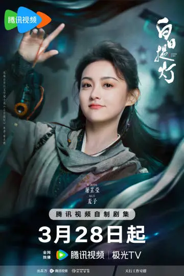 白日提灯 角色海报