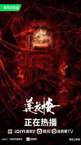 莲花楼 剧情海报