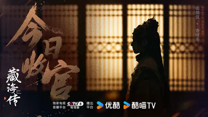 藏海传 信息海报