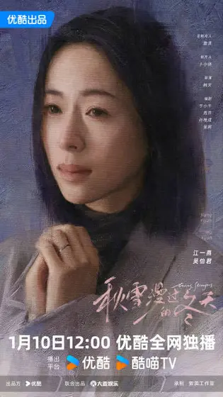 秋雪漫过的冬天 角色海报