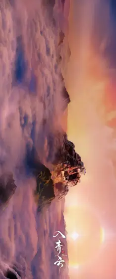 入青云 场景海报