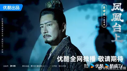 凤凰台上 角色海报