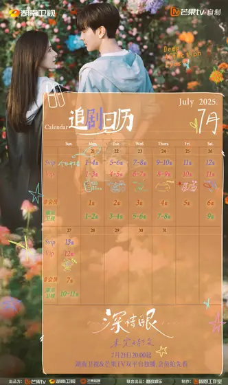 深情眼 日历海报