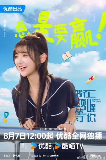 我在顶峰等你 角色海报