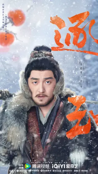 逐玉 角色海报