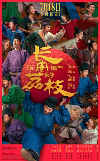 长安的荔枝 