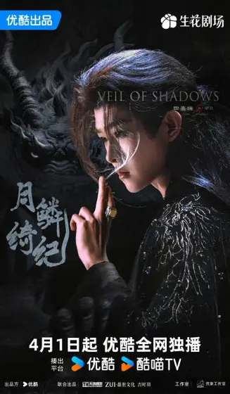 月鳞绮纪 角色海报