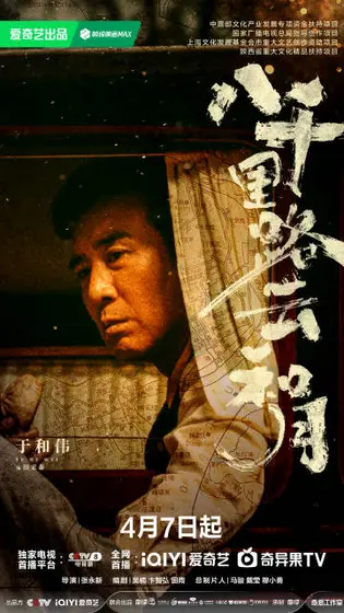 八千里路云和月 角色海报