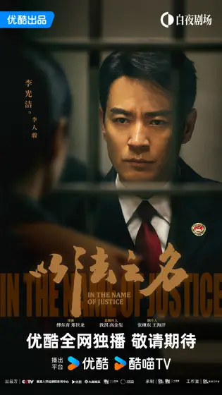 以法之名 角色海报