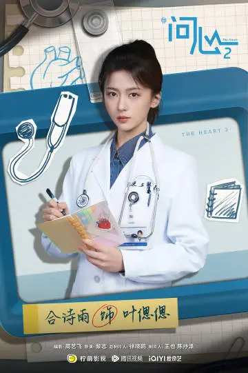 问心2 角色海报