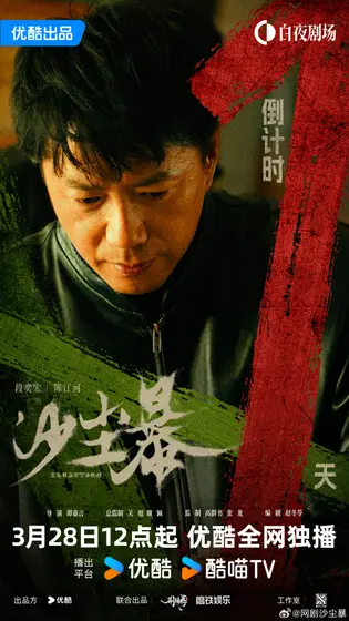 沙尘暴 倒计时海报