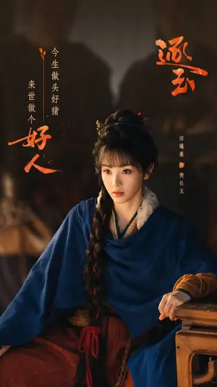 逐玉 角色海报