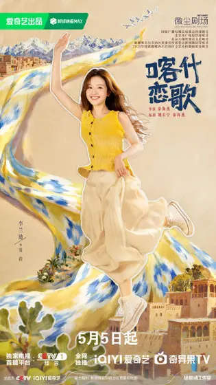 喀什恋歌 角色海报