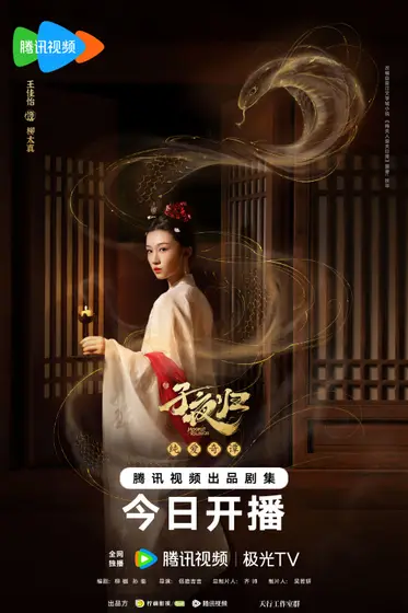 子夜归 角色海报