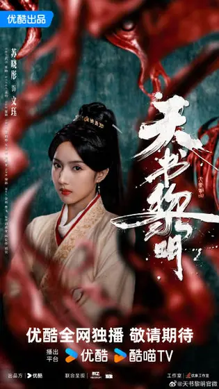 天书黎明 角色海报