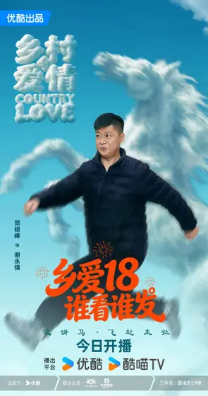 乡村爱情18 角色海报