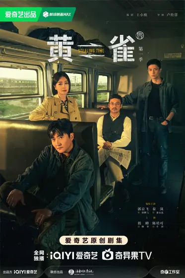 黄雀 群像海报
