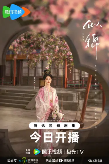 似锦 角色海报