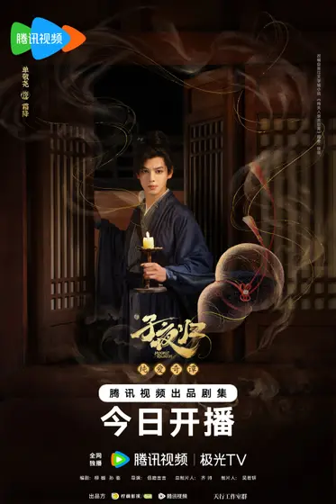 子夜归 角色海报