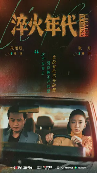淬火年代 关系海报