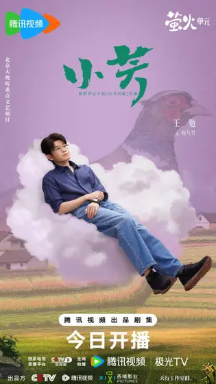 小芳 角色海报