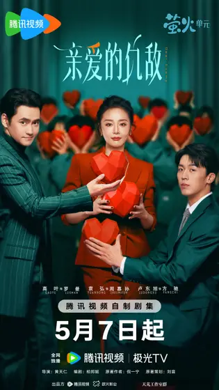 亲爱的仇敌 关系海报