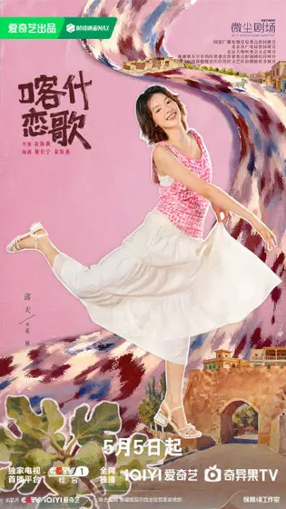 喀什恋歌 角色海报