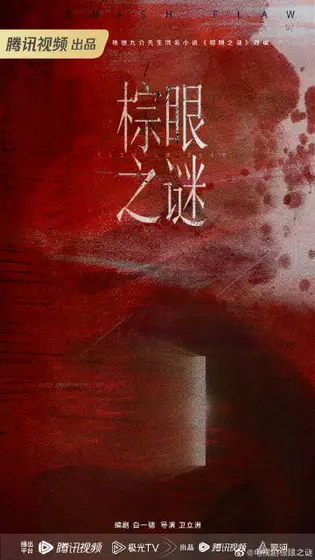 棕眼之谜 概念海报