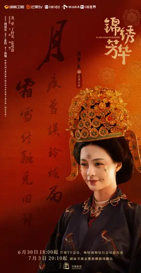 锦绣芳华 角色海报