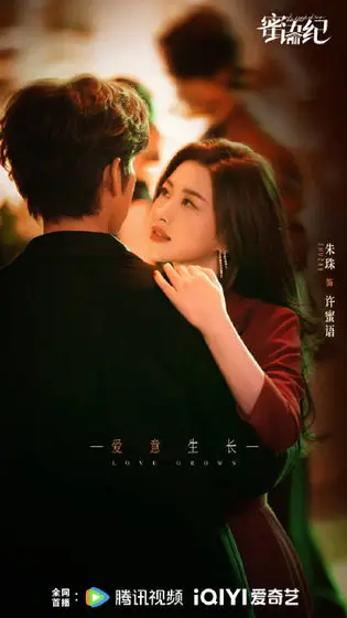 蜜语纪 关系海报