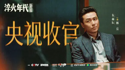 淬火年代 信息海报